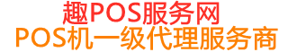 明水趣pos网